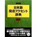 NHK японский язык произношение акцент словарь новый версия /NHK радиовещание культура изучение место ( сборник человек )