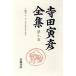  Terada Torahiko полное собрание сочинений ( no. 9 шт ) заметки 9 ромадзи. шт / Terada Torahiko ( автор )