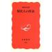  настоящее время человек. произведение закон Iwanami новая книга 496/ Nakano Koji ( автор )