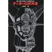  Getter Robo большой все Getter robot chronicle/ скала .. один ( сборник человек )