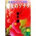. woman. sonata . compilation . large .. .... company library | Kurimoto Kaoru ( author )