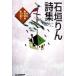  камень . rin поэзия сборник Haruki bunko / камень . rin ( автор ),... город ( сборник человек ), Ochiai Keiko 