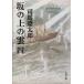  склон. сверху. . новый оборудование версия ( 4 ) Bunshun Bunko / Shiba Ryotaro ( автор )