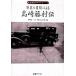  фотография . документ . по причине Shimazaki Toson . Shimazaki Toson коллекция 1/. восток один Хара ( сборник человек ), Aoki правильный прекрасный ( сборник человек )