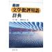  новейший литература . оценка словарный запас словарь / Kawaguchi . один ( сборник человек ), Okamoto . правильный ( сборник человек )