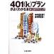 401k план . хорошо понимать книга@ решение .. type год золотой введение / центр доверие . Bank инвестирование исследование часть ( сборник человек )