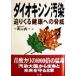  dioxin грязный ..... здоровье к опасность / Aoyama . один ( сборник человек )