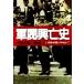  армия ... история (2) Showa армия .. форма . до Ushioshobokojinshinsha NF библиотека /. глициния правильный добродетель ( автор )