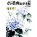  картина в жанре суйбоку . рука книга@.( no. 1 шт ) Hanaki сборник / гора внизу превосходящий .( автор )