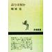  поэзия - какой-либо Shincho подбор книг /. холм .( автор )