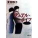  двойной * жизнь Shincho Bunko / Natsuki Shizuko ( автор )