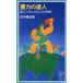  -слойный сила. . человек ., тоннель,.... общественные сооружения технология Iwanami Junior новая книга / рисовое поле средний блестящий .( автор )