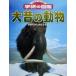  большой старый животное новый широкий Gakken. иллюстрированная книга / сейчас Izumi . Akira, высота . документ самец, сосна холм . 2, Yoshida .