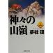  бог .. гора .( сверху ) Shueisha Bunko / Yumemakura Baku ( автор )