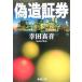  фальшивый структура доказательство талон Shincho Bunko /. рисовое поле подлинный звук ( автор )