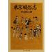  Tokyo нравы и обычаи .( внизу ) Chikuma Scholastic Collection / flat .. 2 .( автор )