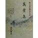 . лист сборник ( 2 ) New Japan классическая литература большой серия 2/ Satake . широкий, гора рисовое поле герой, Kudo сила мужчина, большой .. Хара, Yamazaki удача .