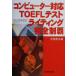  компьютер соответствует TOEFL тест свет совершенно чемпионство / большой ...( автор )