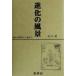  эволюция. пейзаж очарован изучение . живое существо ../ Ishikawa .( автор )