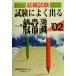  тесты при приеме на работу экзамен . хорошо выходить здравый смысл (*02)/ устройство на работу информация изучение .( сборник человек )