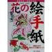  цветок. письмо в картинках сезонные цветы. .. person . слова. hinto/ маленький .. Хара ( автор ), маленький ...( автор )