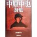  средний . средний . поэзия сборник Shincho Bunko / средний . средний .( автор ), Yoshida .. сырой ( сборник человек )
