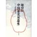  Chin Shunshin China история короткий . сборник (5). утро детектив ./ Chin Shunshin ( автор )