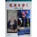 .....( Tokai дорога * Nakayama дорога ) Tokai дорога * Nakayama дорога JTB can книги /.....( сборник человек )