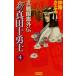  новый подлинный рисовое поле 10 ..(4) необычность Sengoku . вне . история группа изображение новая книга /.....( автор )