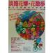 .. цветок .* цветок прогулка Japan флора 2000 Kobe *.. туристический путеводитель / ежемесячный Kobe ..( сборник человек )