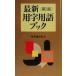  новейший использование иероглифа словарный запас книжка / час . сообщение фирма ( сборник человек )