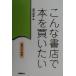 такой книжный магазин .книга@. покупка хочет книжный магазин. секрет / Ikeda хорошо .( автор )