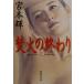 . огонь. ...( сверху ) Shueisha Bunko / Miyamoto Teru ( автор )