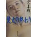 . огонь. ...( внизу ) Shueisha Bunko / Miyamoto Teru ( автор )