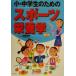  маленький * ученик неполной средней школы поэтому. спорт питание ./ Narita Кадзуко ( автор )