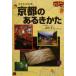 京都のあるきかた 大きな字の本 福袋大きな字の本/ゼンリン(編者)
