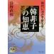 「韓非子」の知恵 現代に活かす帝王学 ＰＨＰ文庫／狩野直禎(著者)