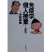  иммунология частное лицо . индустрия Shincho Bunko / много рисовое поле . самец ( автор ), юг ..( автор )