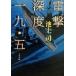 .. глубокий раз один 9 *. Bunshun Bunko / Ikegami .( автор )