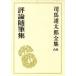  Shiba Ryotaro полное собрание сочинений (68) критика сборник литературных заметок / Shiba Ryotaro ( автор )