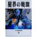  звезда .. битва флаг навигация книжка Hayakawa Bunko JA/. река книжный магазин редактирование часть ( сборник человек )