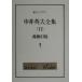  Nakai Hideo полное собрание сочинений (11) роза иллюзия .. изначальный Library / Nakai Hideo ( автор )