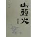  гора голова огонь . дерево . коллекционное издание . сборник серии / вид рисовое поле гора голова огонь ( автор )