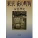  Tokyo ночь. блок угол Kawade Bunko / дешево .. история ( автор )