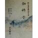 ... New Japan классическая литература большой серия 75/ сосна рисовое поле ., Watanabe .., цветок рисовое поле . 2 Хара 