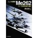  jet истребитель Me262 Германия ВВС последний. блеск Ushioshobokojinshinsha NF библиотека / Watanabe . 2 ( автор )
