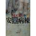  дешево приятный болезнь . Shincho Bunko / Hahakigi Hosei ( автор )