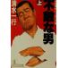  не .. мужчина ( сверху ) длина сборник боль . бизнес повесть Kobunsha bunko / Shimizu один line ( автор )