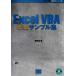 Excel VBA немедленный эффект образец сборник / Seto .( автор )