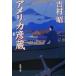  America . магазин Shincho Bunko / Yoshimura Akira ( автор )